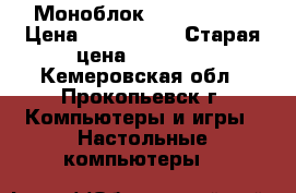 Моноблок IRU T2106 s › Цена ­ 25-30000 › Старая цена ­ 35 000 - Кемеровская обл., Прокопьевск г. Компьютеры и игры » Настольные компьютеры   